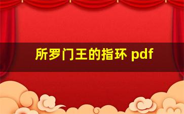 所罗门王的指环 pdf